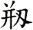 剏