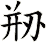 剙