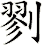 剹