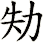 劮