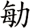 勄