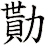 勩
