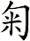匊