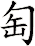 匋