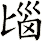 匘