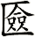 匳