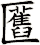 匶