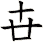 卋