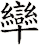 卛