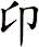 卬