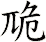 卼