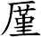 厪