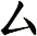 厶