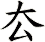 厺