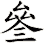 叄