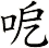 呝