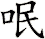 呡