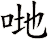 哋