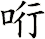 哘