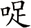 哫