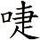 啑