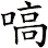 嗃