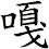 嘠