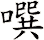 噀