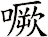 噘