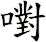 嚉