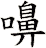 嚊