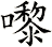 嚟