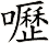 嚦