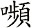 嚬
