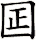 囸