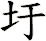 圩