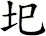 圯