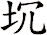 坈