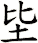 坒