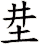 坓