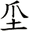 坕