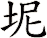 坭