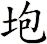 垉