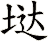 垯