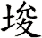 埈