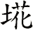 埖