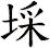 埰