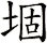 堌