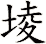 堎