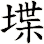 堞